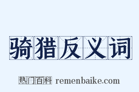骑猎反义词是什么意思的图片